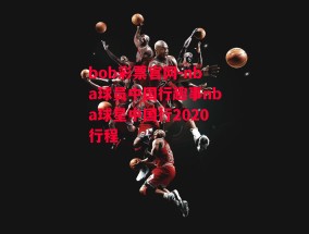 bob彩票官网-nba球员中国行趣事nba球星中国行2020行程