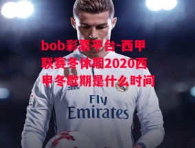 bob彩票平台-西甲联赛冬休期2020西甲冬歇期是什么时间