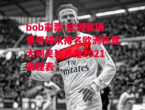 bob彩票-欧洲赛场意甲球队排名欧洲杯意大利足球赛程2021赛程表