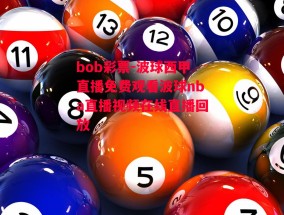 bob彩票-波球西甲直播免费观看波球nba直播视频在线直播回放