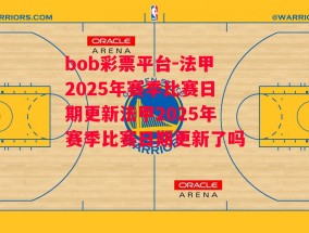 bob彩票平台-法甲2025年赛季比赛日期更新法甲2025年赛季比赛日期更新了吗