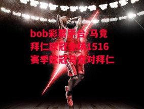 bob彩票平台-马竞拜仁欧冠全场1516赛季欧冠马竞对拜仁