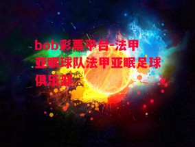 bob彩票平台-法甲亚眠球队法甲亚眠足球俱乐部