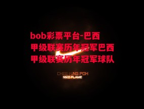 bob彩票平台-巴西甲级联赛历年冠军巴西甲级联赛历年冠军球队