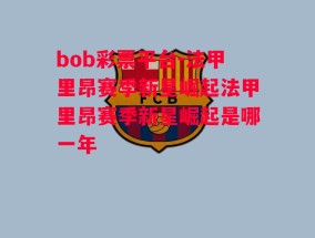 bob彩票平台-法甲里昂赛季新星崛起法甲里昂赛季新星崛起是哪一年