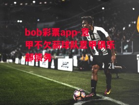 bob彩票app-意甲不欠薪球队意甲俱乐部债务