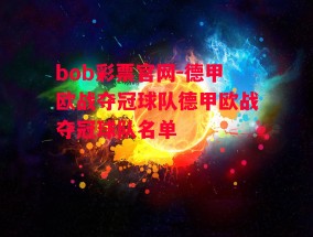 bob彩票官网-德甲欧战夺冠球队德甲欧战夺冠球队名单