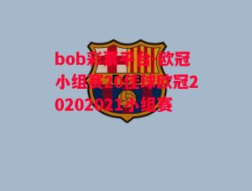 bob彩票平台-欧冠小组赛20佳球欧冠20202021小组赛