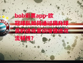 bob彩票app-欧冠球队如何通过提升球员的进攻意识增强进攻流畅性？