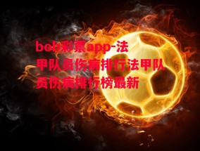 bob彩票app-法甲队员伤病排行法甲队员伤病排行榜最新